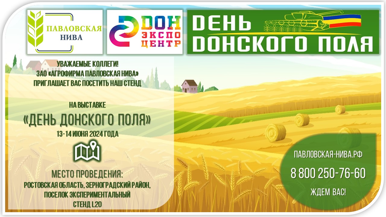 Приглашаем посетить нашу экспозицию на выставке "День Донского поля 2024" Приглашаем посетить нашу экспозицию на выставке "День Донского поля 2024"